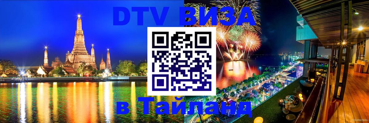 ДТВ виза в Таиланд Саратов 