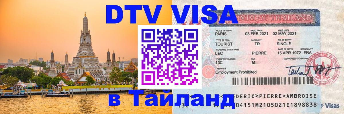 Стоимость и условия DTV визы — оформление в Таиланд под ключ - 08.01.2026 