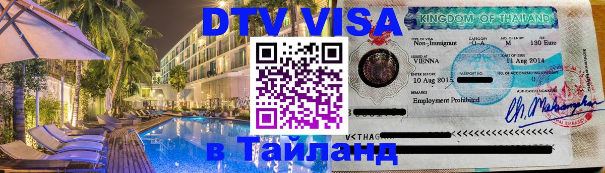 DTV Виза в Тайланд для россиян 